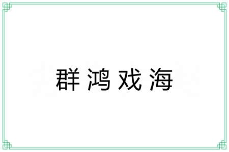 群鸿戏海