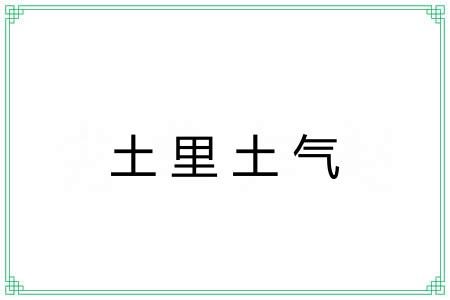 土里土气 土里土气