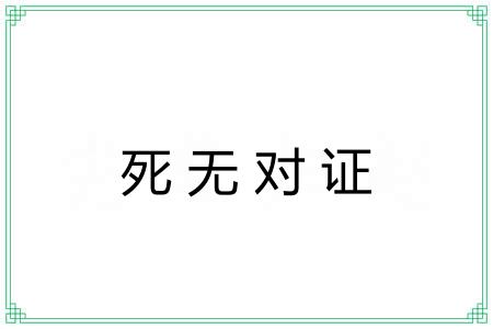 死无对证 死无对证