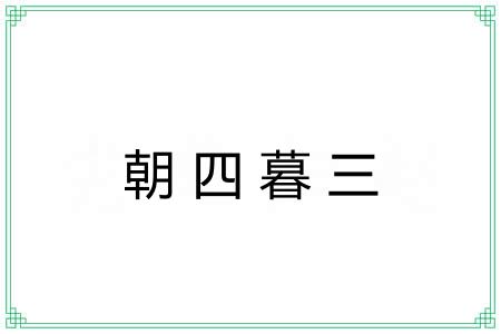 朝四暮三 朝四暮三