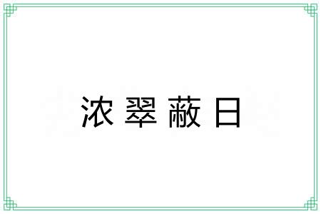 浓翠蔽日