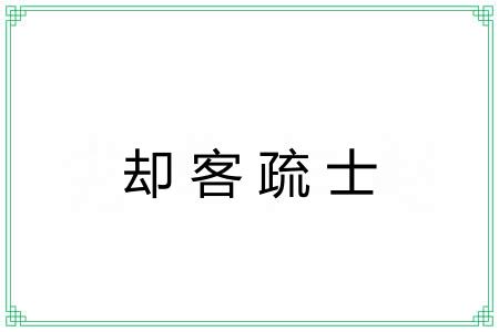 却客疏士