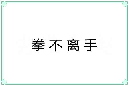 拳不离手