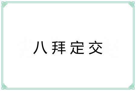 八拜定交 八拜定交