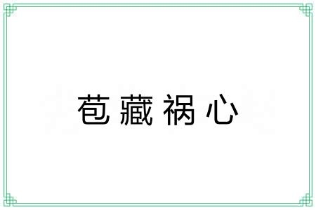 苞藏祸心 苞藏祸心