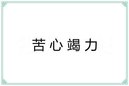 苦心竭力