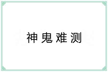 神鬼难测 神鬼难测
