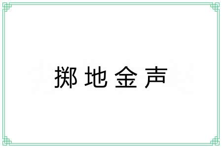 掷地金声