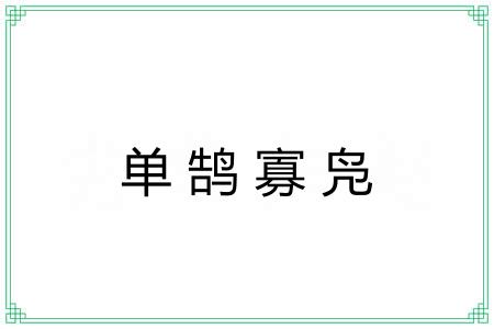 单鹄寡凫 单鹄寡凫