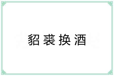 貂裘换酒 貂裘换酒