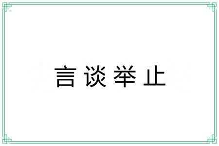 言谈举止 言谈举止