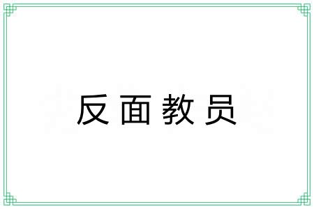 反面教员 反面教员