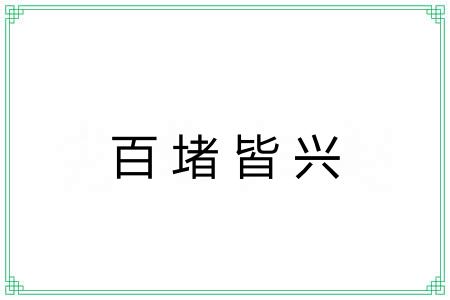 百堵皆兴