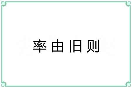 率由旧则 率由旧则