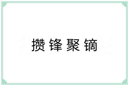 攒锋聚镝