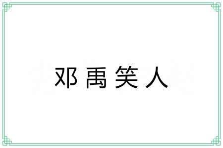 邓禹笑人