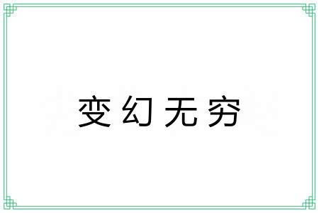 变幻无穷