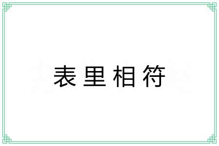 表里相符