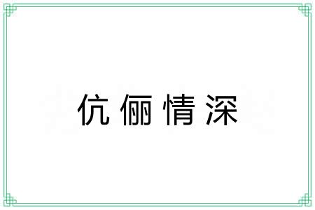 伉俪情深