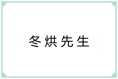 冬烘先生 冬烘先生