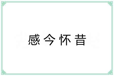 感今怀昔 感今怀昔