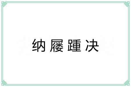 纳屦踵决 纳屦踵决