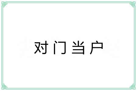 对门当户 对门当户