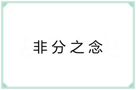 非分之念
