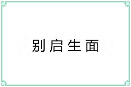 别启生面 别启生面