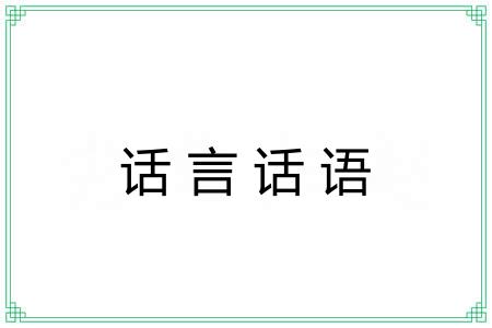话言话语
