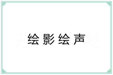 绘影绘声 绘影绘声
