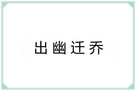 出幽迁乔