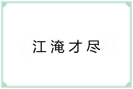 江淹才尽 江淹才尽