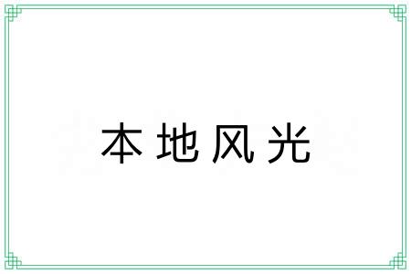 本地风光