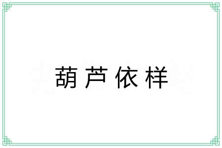 葫芦依样 葫芦依样