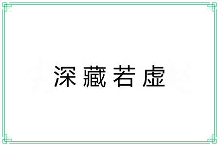 深藏若虚 深藏若虚