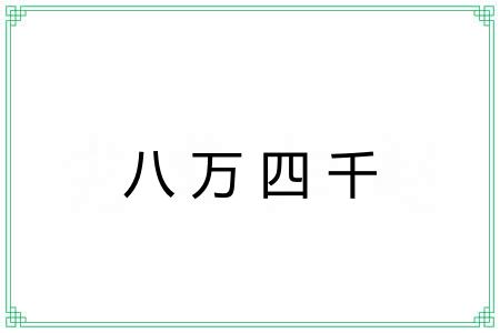 八万四千