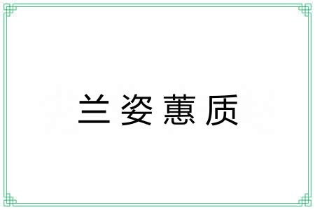 兰姿蕙质