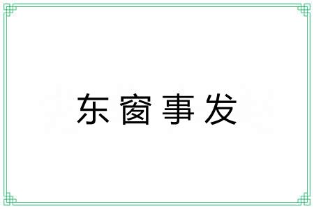 东窗事发 东窗事发