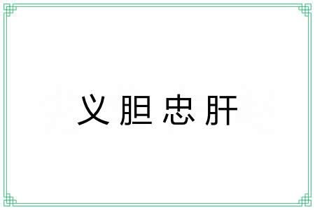 义胆忠肝