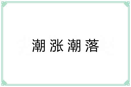 潮涨潮落
