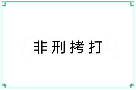 非刑拷打