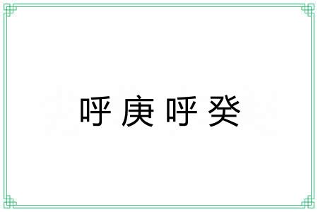 呼庚呼癸 呼庚呼癸