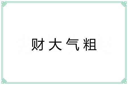 财大气粗 财大气粗
