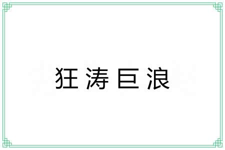 狂涛巨浪 狂涛巨浪