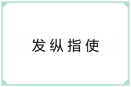 发纵指使