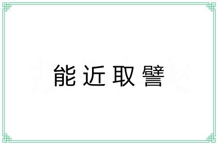 能近取譬 能近取譬
