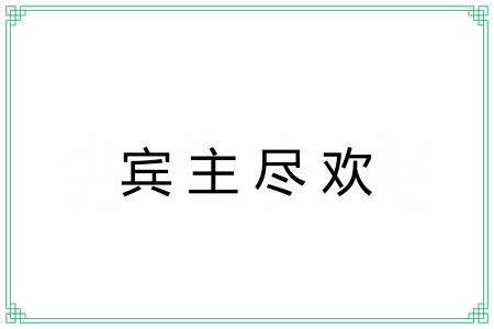 宾主尽欢 宾主尽欢