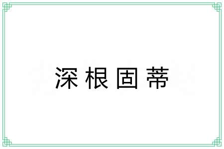 深根固蒂 深根固蒂