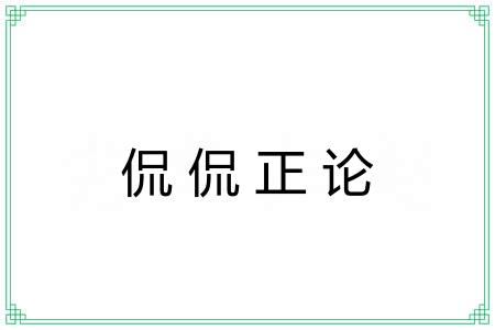 侃侃正论 侃侃正论